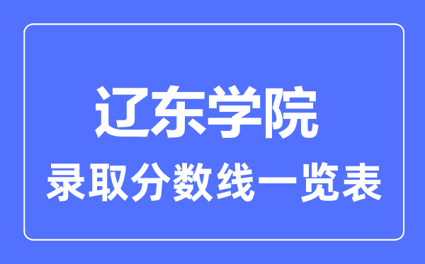 2023年高考多少分能上辽东学院？附各省录取分数线