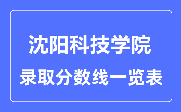 2023年高考多少分能上沈阳科技学院？附各省录取分数线