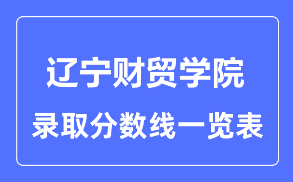 2023年高考多少分能上辽宁财贸学院？附各省录取分数线