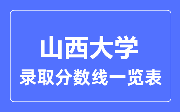 2023年高考多少分能上山西大学？附各省录取分数线