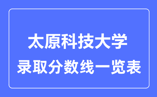 2023年高考多少分能上太原科技大学？附各省录取分数线