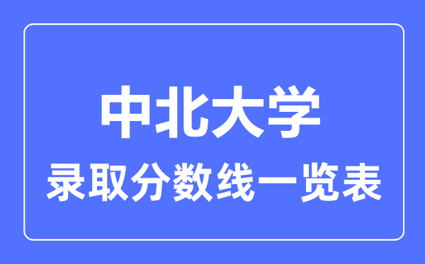 2023年高考多少分能上中北大学？附各省录取分数线