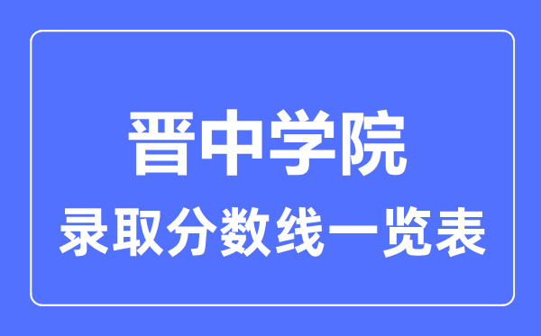 2023年高考多少分能上晋中学院？附各省录取分数线