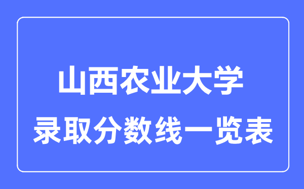 2023年高考多少分能上山西农业大学？附各省录取分数线