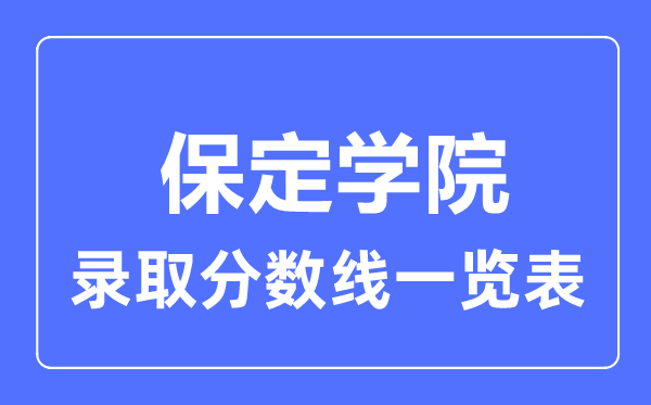 2023年高考多少分能上保定学院？附各省录取分数线