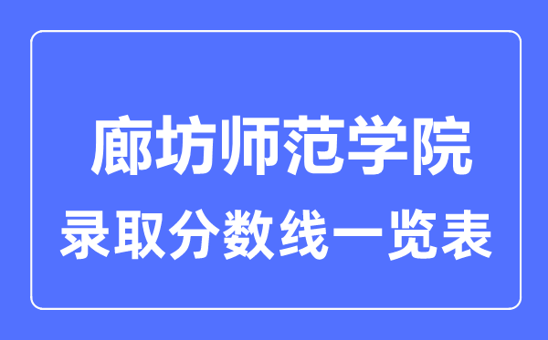 2023年高考多少分能上廊坊师范学院？附各省录取分数线