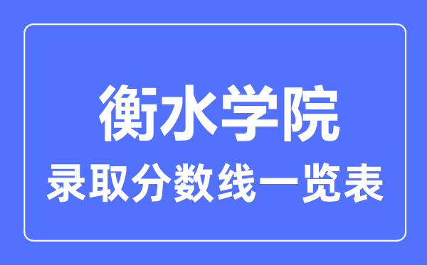 2023年高考多少分能上衡水学院？附各省录取分数线