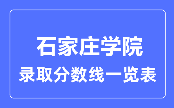 2023年高考多少分能上石家庄学院？附各省录取分数线