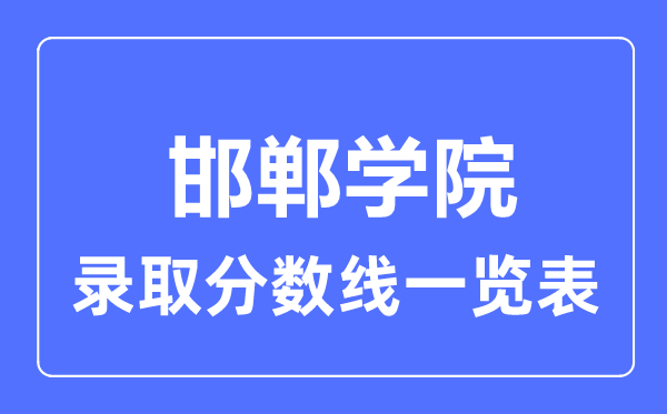 2023年高考多少分能上邯郸学院？附各省录取分数线