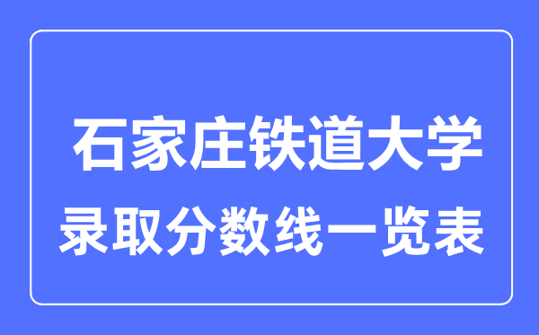 2023年高考多少分能上石家庄铁道大学？附各省录取分数线