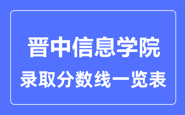 2023年高考多少分能上晋中信息学院？附各省录取分数线