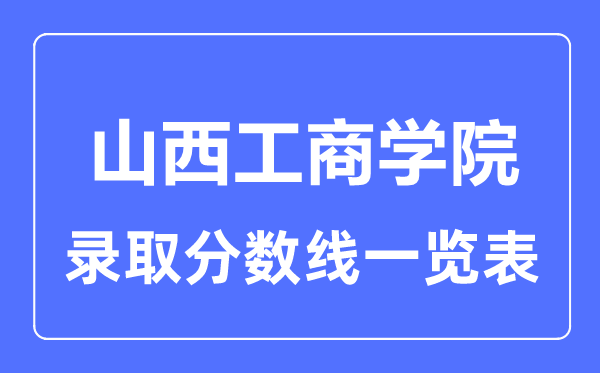 2023年高考多少分能上山西工商学院？附各省录取分数线