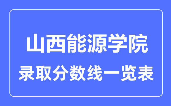 2023年高考多少分能上山西能源学院？附各省录取分数线