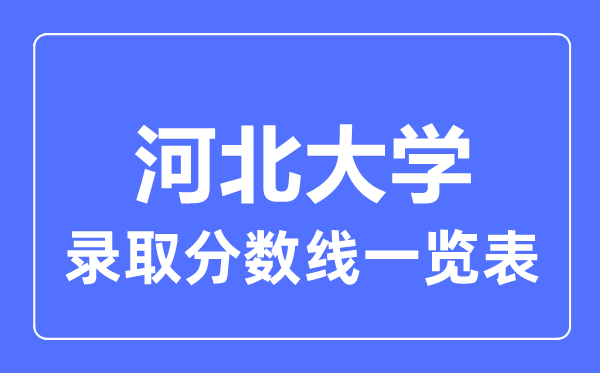 2023年高考多少分能上河北大学？附各省录取分数线