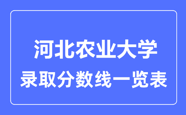 2023年高考多少分能上河北农业大学？附各省录取分数线