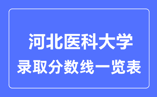 2023年高考多少分能上河北医科大学？附各省录取分数线