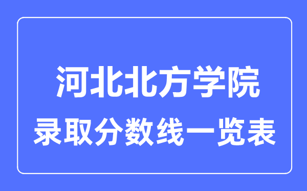 2023年高考多少分能上河北北方学院？附各省录取分数线