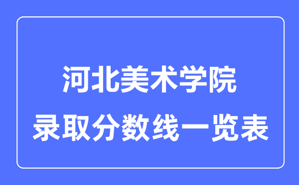 2023年高考多少分能上河北美术学院？附各省录取分数线