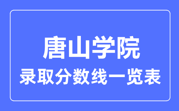 2023年高考多少分能上唐山学院？附各省录取分数线