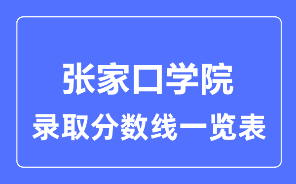 2023年高考多少分能上张家口学院？附各省录取分数线