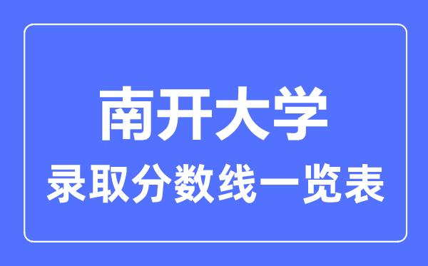 2023年高考多少分能上南开大学？附各省录取分数线