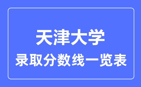 2023年高考多少分能上天津大学？附各省录取分数线