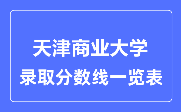 2023年高考多少分能上天津商业大学？附各省录取分数线