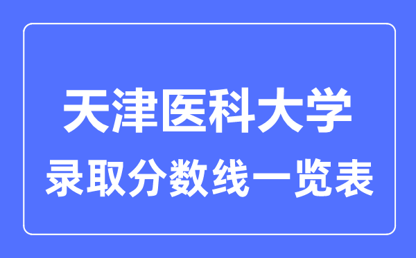 2023年高考多少分能上天津医科大学？附各省录取分数线