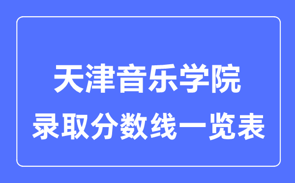 2023年高考多少分能上天津音乐学院？附各省录取分数线