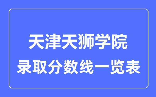 2023年高考多少分能上天津天狮学院？附各省录取分数线