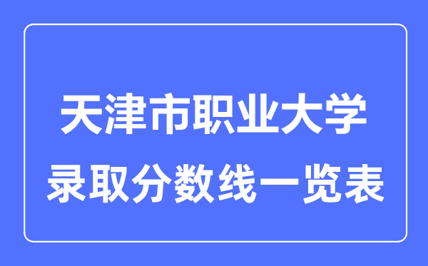 2023年高考多少分能上天津市职业大学？附各省录取分数线