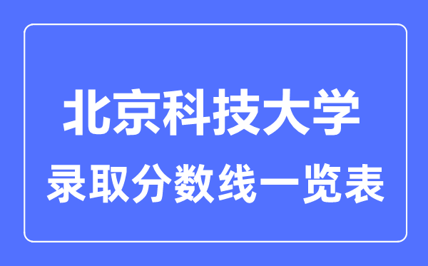 2023年高考多少分能上北京科技大学？附各省录取分数线