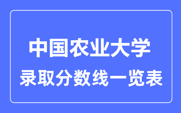 2023年高考多少分能上中国农业大学？附各省录取分数线