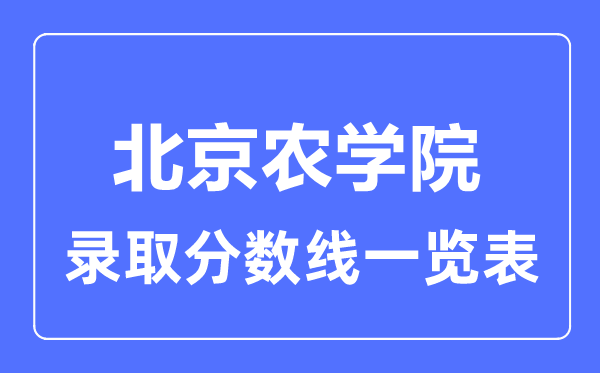 2023年高考多少分能上北京农学院？附各省录取分数线