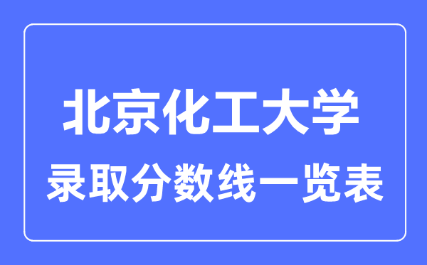 2023年高考多少分能上北京化工大学？附各省录取分数线