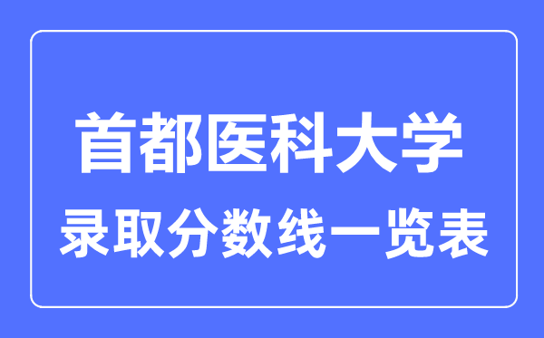 2023年高考多少分能上首都医科大学？附各省录取分数线