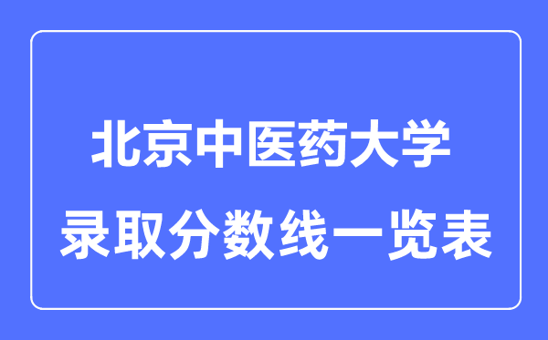 2023年高考多少分能上北京中医药大学？附各省录取分数线