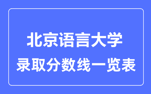 2023年高考多少分能上北京语言大学？附各省录取分数线