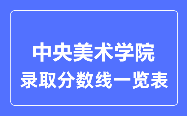 2023年高考多少分能上中央美术学院？附各省录取分数线