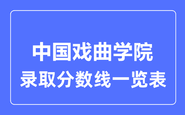 2023年高考多少分能上中国戏曲学院？附各省录取分数线