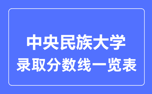 2023年高考多少分能上中央民族大学？附各省录取分数线