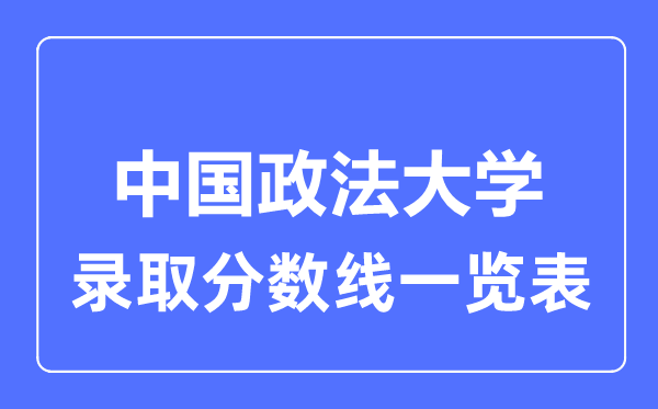 2023年高考多少分能上中国政法大学？附各省录取分数线