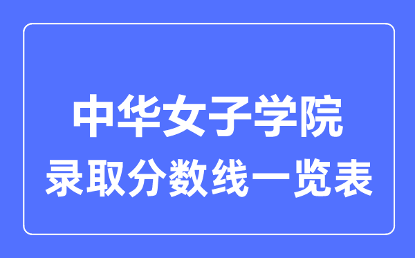 2023年高考多少分能上中华女子学院？附各省录取分数线