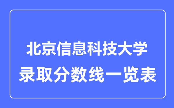 2023年高考多少分能上北京信息科技大学？附各省录取分数线