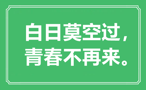 “白日莫空过，青春不再来”是什么意思_出处是哪里