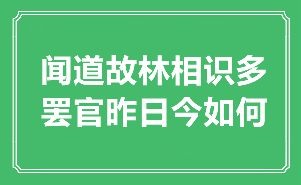 “闻道故林相识多，罢官昨日今如何”是什么意思,出处是哪里