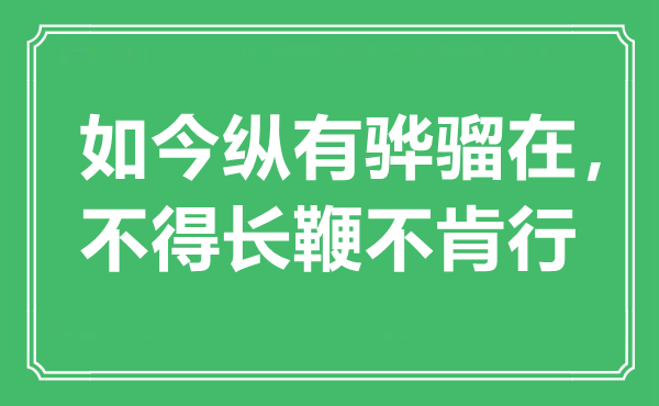 “如今纵有骅骝在，不得长鞭不肯行”是什么意思,出处是哪里