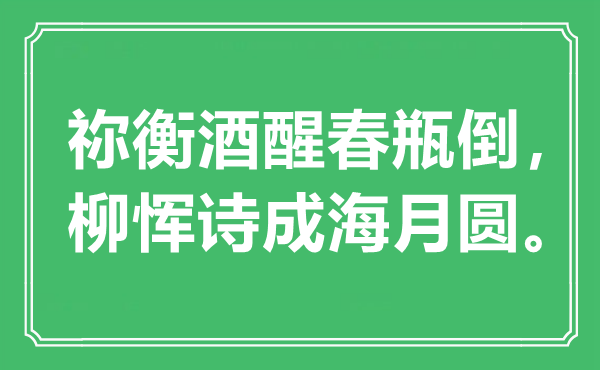 “祢衡酒醒春瓶倒，柳恽诗成海月圆”是什么意思,出处是哪里