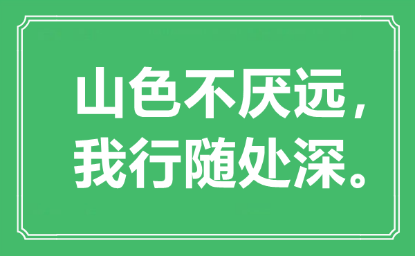 “山色不厌远，我行随处深”是什么意思,出处是哪里