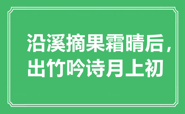 “沿溪摘果霜晴后，出竹吟诗月上初”是什么意思,出处是哪里